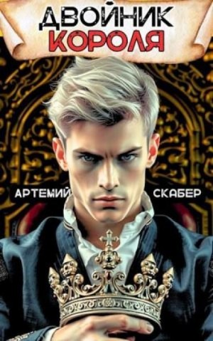 Артемий Скабер - Двойник Короля