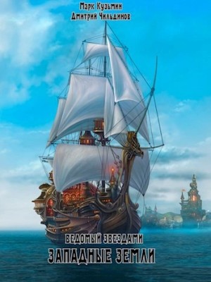 Кузьмин Марк, Tayon - Западные земли