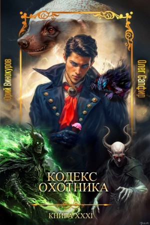 Юрий Винокуров, Олег Сапфир - Кодекс Охотника XXXI