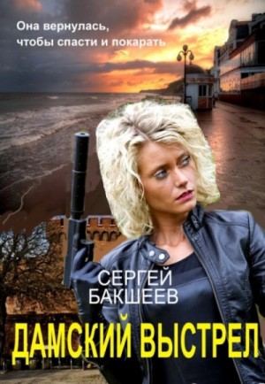 Сергей Бакшеев - Дамский выстрел