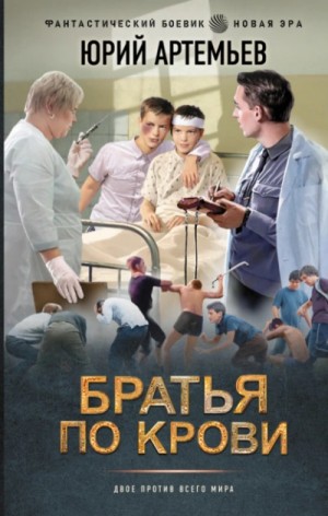 Юрий Артемьев - Братья по крови