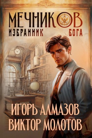 Игорь Алмазов, Виктор Молотов - Избранник бога