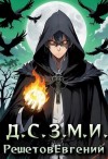 Евгений Решетов - Даже Смерть знает мое имя 1