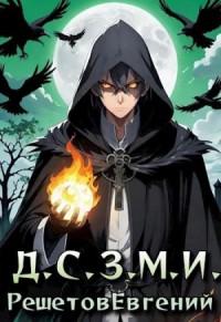 Даже Смерть знает мое имя 1