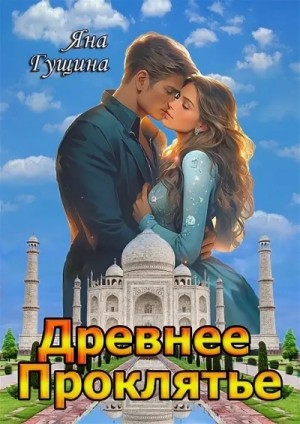 Яна Гущина - Возрождение