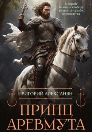 Григорий Алексанян - Принц Аревмута