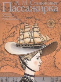 Пассажирка