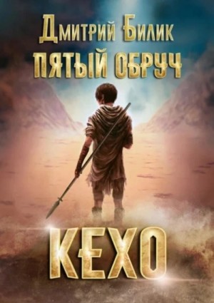 Дмитрий Билик - Кехо