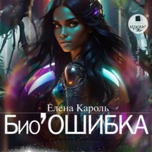 Елена Кароль - Био’Ошибка