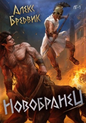 Алекс Бредвик - Новобранец. Том 1