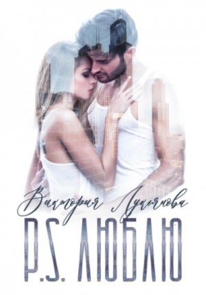 Виктория Лукьянова - P.S. Люблю