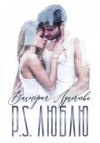 Виктория Лукьянова - P.S. Люблю