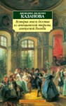 Джакомо Казанова - История моего бегства из венецианской тюрьмы, именуемой Пьомби
