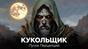Пучок Перцепций - Кукольщик