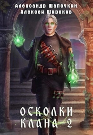 Александр Шапочкин, Широков Алексей - Осколки клана. Том 2