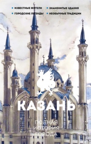 Сергей Нечаев - Казань. Полная история города