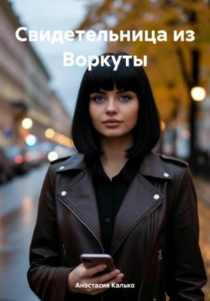 Анастасия Калько - Свидетельница из Воркуты