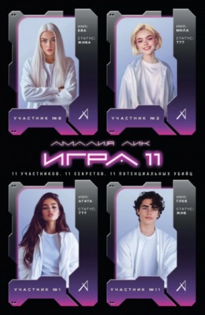 Амалия Лик - Игра одиннадцати
