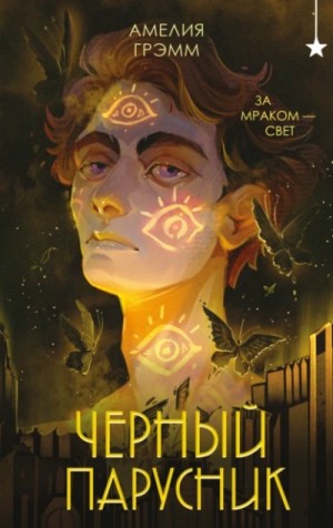 Амелия Грэмм - Черный парусник