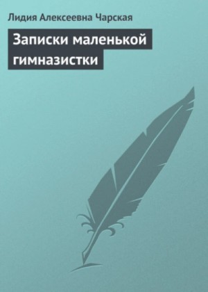 Лидия Чарская - Записки маленькой гимназистки