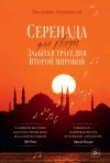 Зульфю Ливанели - Серенада для Нади. Забытая трагедия Второй мировой