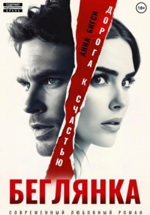 Анна Бигси - Беглянка. Дорога к счастью