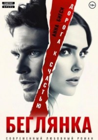 Беглянка. Дорога к счастью
