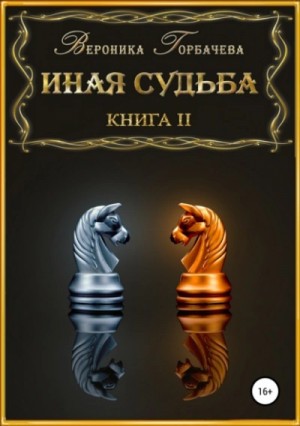 Вероника Горбачева - Иная судьба. Книга 2