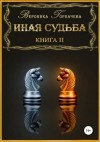 Вероника Горбачева - Иная судьба. Книга 2