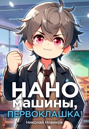 Николай Новиков - Наномашины, первоклашка!