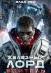 Влад Лей - Воитель