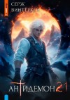Серж Винтеркей - Антидемон 21