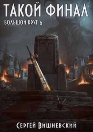 Сергей Вишневский - Такой финал