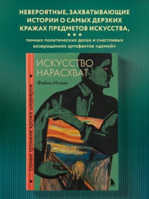 Фабио Исман - Искусство нарасхват. Самые громкие кражи шедевров