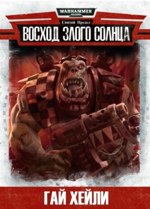 Гай Хейли - Восход злого солнца