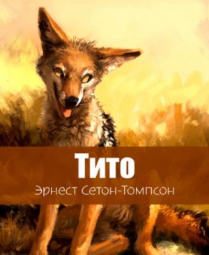 Эрнест Сетон-Томпсон - Тито - дочь степей