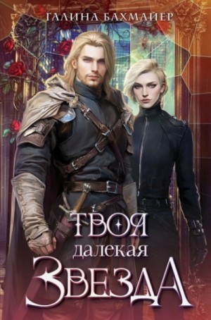 Галина Бахмайер - Твоя далекая звезда