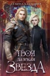 Галина Бахмайер - Твоя далекая звезда
