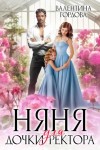 Валентина Гордова - Няня для дочки ректора