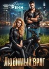 Елена Рейн - Любимый враг