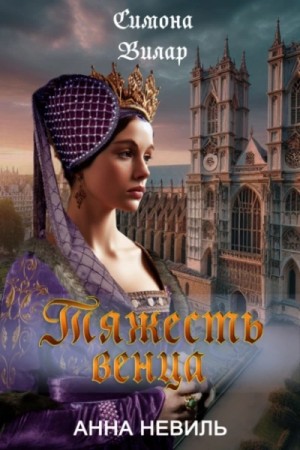 Симона Вилар - Тяжесть венца