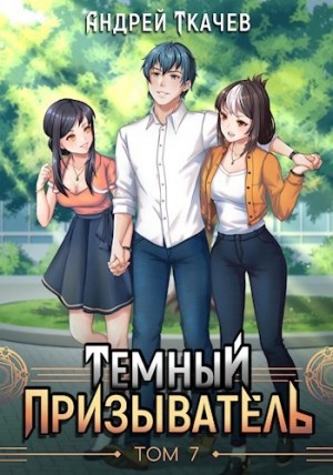 Андрей Ткачев - Темный призыватель. Том 7