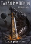 Сергей Вишневский - Большой круг: Такая империя