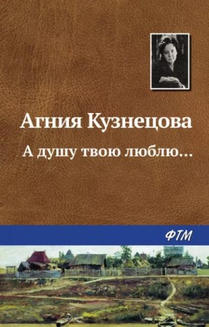 Агния Кузнецова - А душу твою люблю...