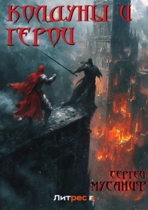 Сергей Мусаниф - Колдуны и герои