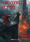 Сергей Мусаниф - Колдуны и герои