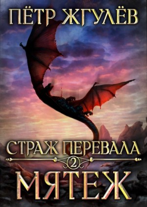 Пётр Жгулёв - Мятеж