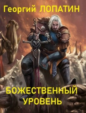 Георгий Лопатин - Божественный уровень