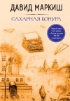 Давид Маркиш - Сахарная конура