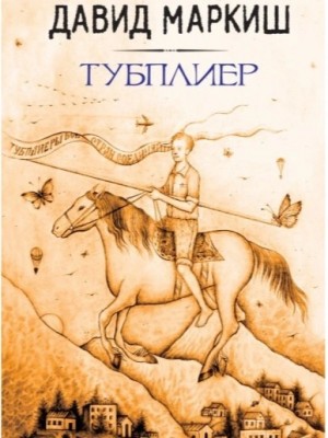 Давид Маркиш - Тубплиер
